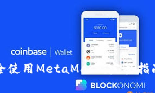 如何在微信中安全使用MetaMask：完整指南与常见问题解答