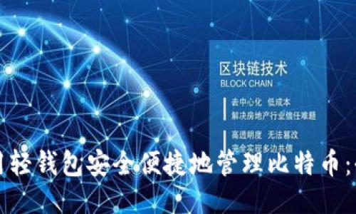 如何利用轻钱包安全便捷地管理比特币：全面指南
