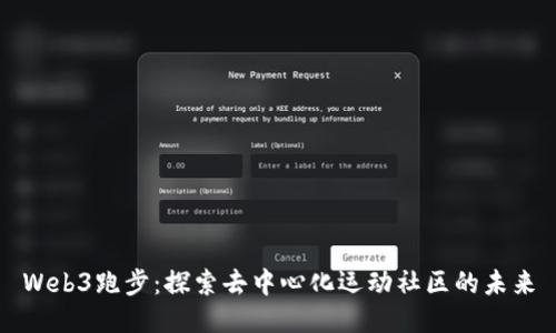 Web3跑步：探索去中心化运动社区的未来