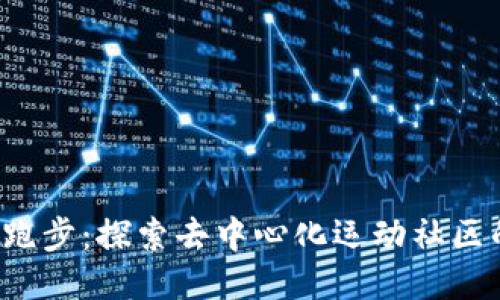 Web3跑步：探索去中心化运动社区的未来