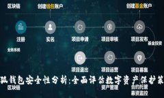 小狐钱包安全性分析：全