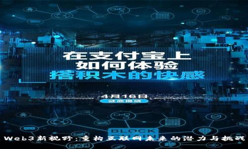 Web3新视野：重构互联网未来的潜力与挑战