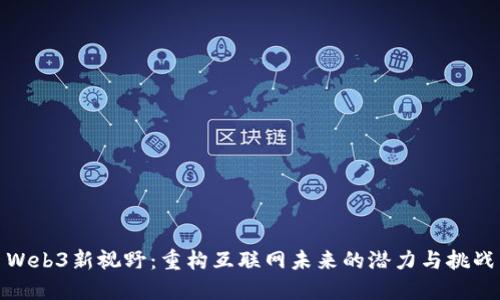 Web3新视野：重构互联网未来的潜力与挑战
