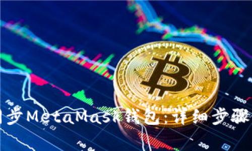 如何在手机上同步MetaMask钱包：详细步骤与常见问题解答