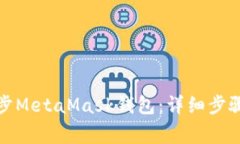 如何在手机上同步MetaMas