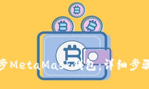 如何在手机上同步MetaMask钱包：详细步骤与常见问题解答