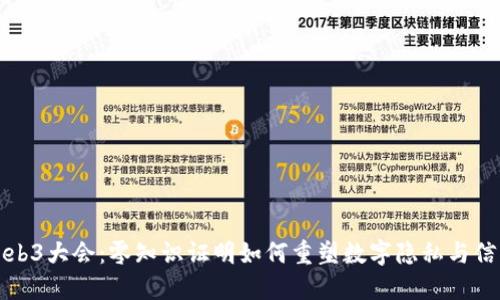 Web3大会：零知识证明如何重塑数字隐私与信任