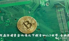 如何在没有资金的情况下