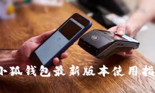 2023年小狐钱包最新版本使用指南及评测