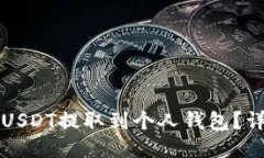 如何将USDT提取到个人钱包