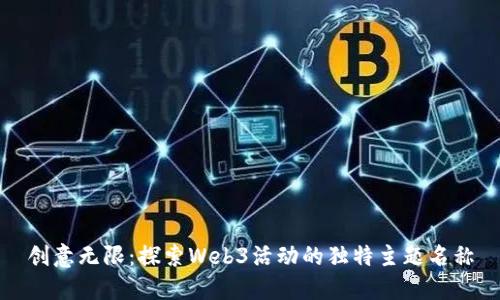 创意无限：探索Web3活动的独特主题名称