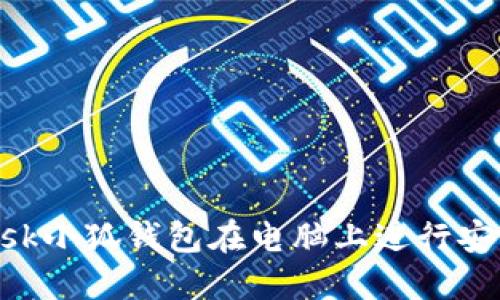 如何使用MetaMask小狐钱包在电脑上进行安全的加密货币管理