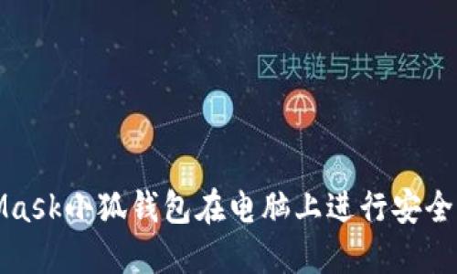 如何使用MetaMask小狐钱包在电脑上进行安全的加密货币管理