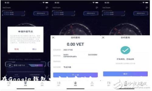 如何在Google钱包中安全存储和使用比特币：完整指南