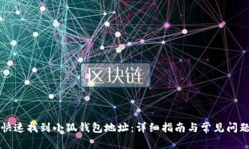 如何快速找到小狐钱包地址：详细指南与常见问题解析