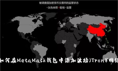 如何在MetaMask钱包中添加波场（Tron）网络