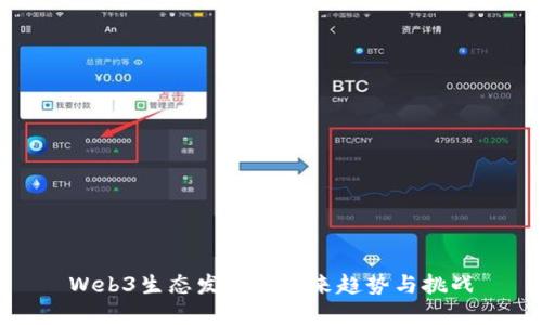 Web3生态发展的未来趋势与挑战