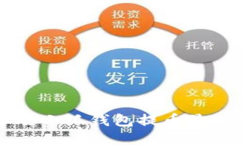 中本聪小狐钱包提币最新教程