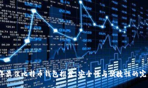 2023年最佳比特币钱包推荐：安全性与便捷性的完美结合