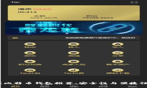 2023年最佳比特币钱包推荐：安全性与便捷性的完美结合