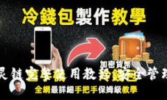 小狐钱包幽灵链完整使用
