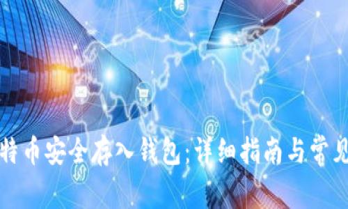 如何将比特币安全存入钱包：详细指南与常见问题解答