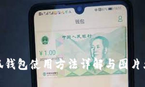 小狐钱包使用方法详解与图片大全