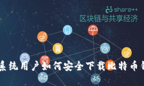 XP系统用户如何安全下载比特币钱包