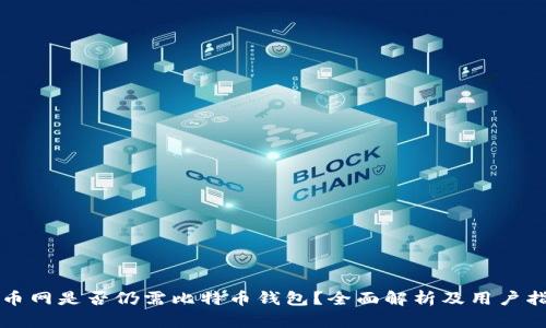 火币网是否仍需比特币钱包？全面解析及用户指南