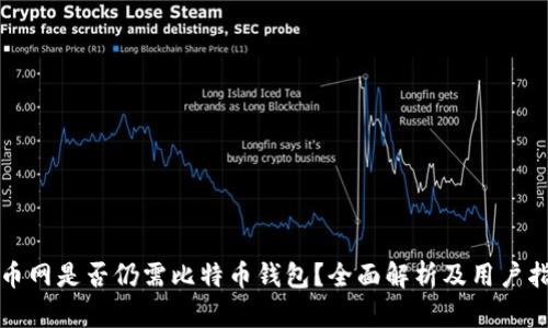 火币网是否仍需比特币钱包？全面解析及用户指南