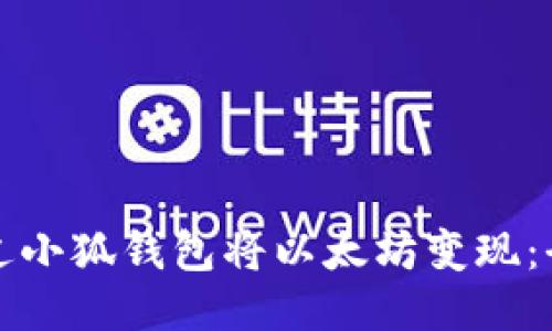 如何通过小狐钱包将以太坊变现：全面指南