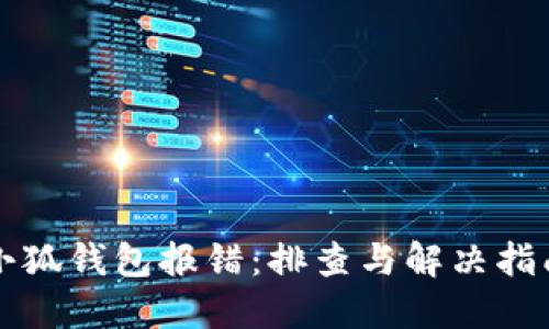 小狐钱包报错：排查与解决指南