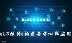 探索Web3组件：构建去中心
