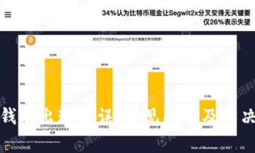 小狐钱包出现错误：常见问题及解决方案