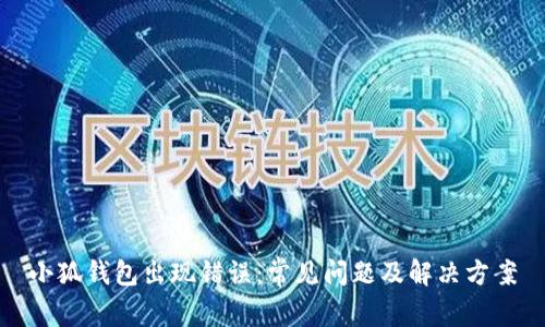 小狐钱包出现错误：常见问题及解决方案