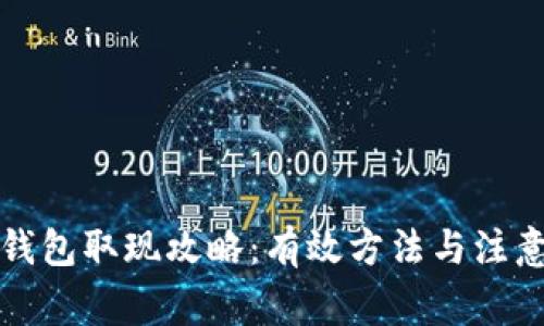 小狐钱包取现攻略：有效方法与注意事项
