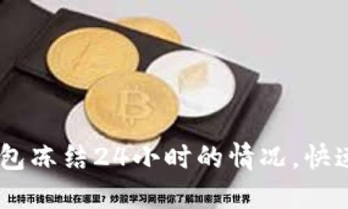 如何应对USDT钱包冻结24小时的情况，快速解冻与避免问题