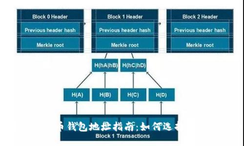 2023年在线比特币钱包地址指南：如何选择和使用安全的钱包