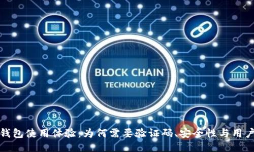 小狐钱包使用体验：为何需要验证码、安全性与用户保护