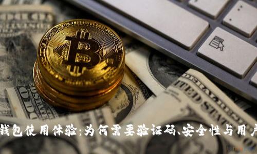 小狐钱包使用体验：为何需要验证码、安全性与用户保护