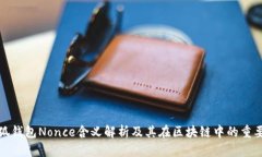 小狐钱包Nonce含义解析及其