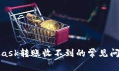 : 解决MetaMask转账收不到的