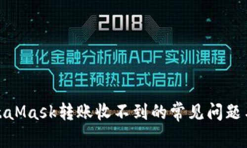 : 解决MetaMask转账收不到的常见问题与应对方案