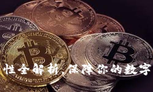 小狐钱包安全性全解析，保障你的数字资产安全无忧