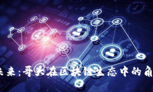 Web3的未来：哥大在区块链生态中的角色与机遇