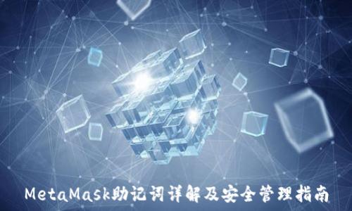  
MetaMask助记词详解及安全管理指南