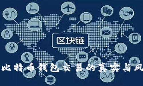闲鱼上比特币钱包交易的真实与风险解析