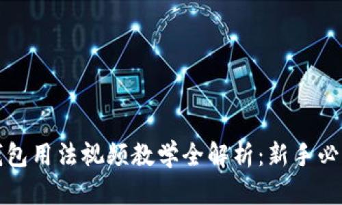 小狐钱包用法视频教学全解析：新手必看指南