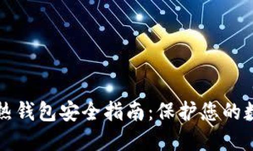比特币热钱包安全指南：保护您的数字资产