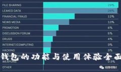 小狐钱包的功能与使用体
